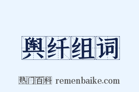 舆纤组词是什么意思的图片